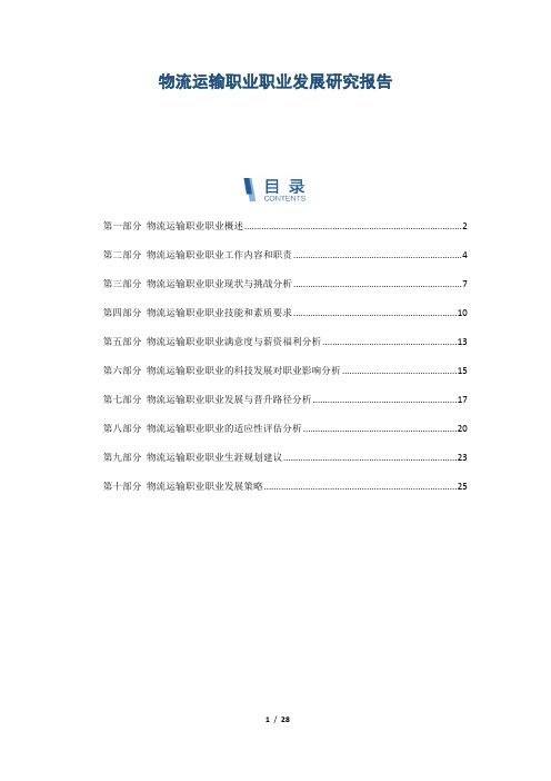 物流运输职业职业发展研究报告