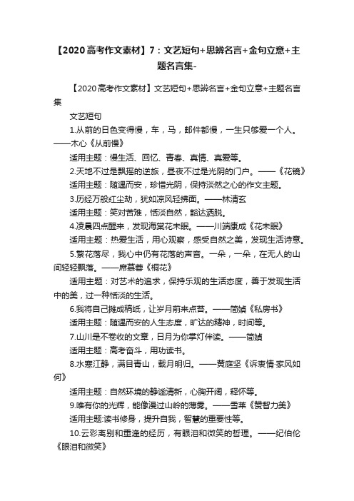 【2020高考作文素材】7：文艺短句+思辨名言+金句立意+主题名言集-