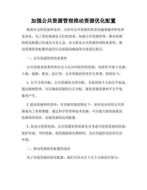 加强公共资源管理推动资源优化配置