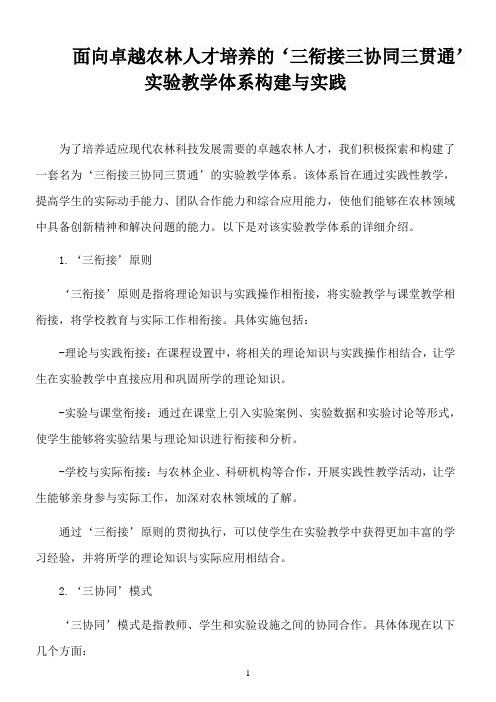 面向卓越农林人才培养的‘三衔接三协同三贯通’实验教学体系构建与实践