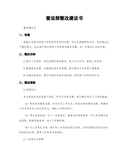 营运部整改建议书