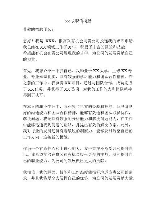 bec求职信模版