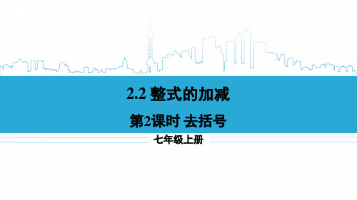 七年级数学上册教学课件《去括号》