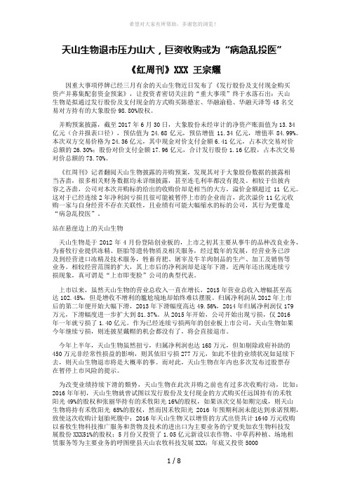天山生物退市压力山大-巨资收购或为“病急乱投医”