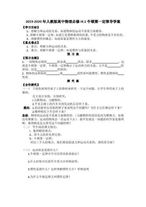 2019-2020年人教版高中物理必修I4.1牛顿第一定律导学案