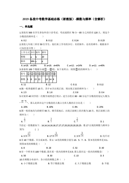 备战中考数学基础必练(浙教版)频数与频率(含解析)