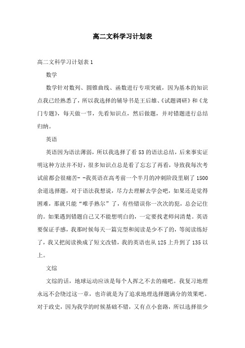 高二文科学习计划表