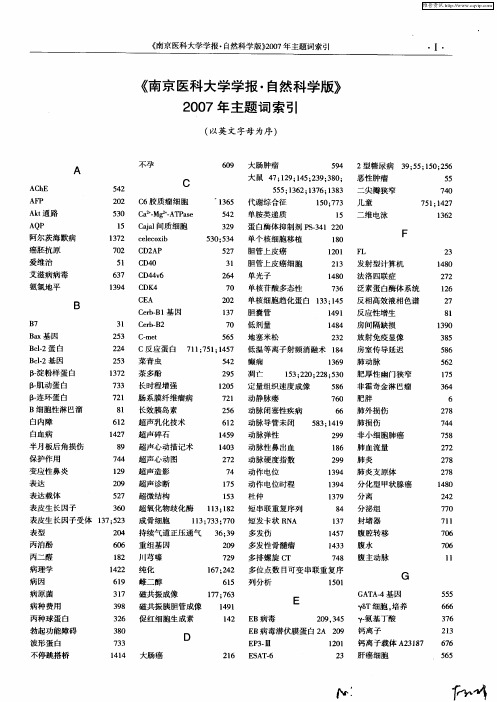 《南京医科大学学报·自然科学版》2007年主题词索引(以英文字母为序)
