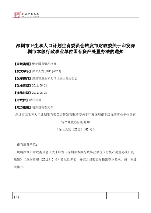 深圳市卫生和人口计划生育委员会转发市财政委关于印发深圳市本级