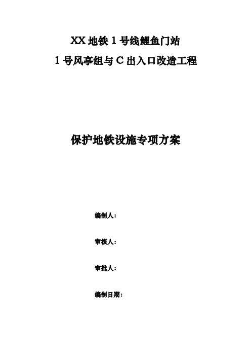 新风亭、临时风亭、临时出入口施工时地铁站保护专项施工方案