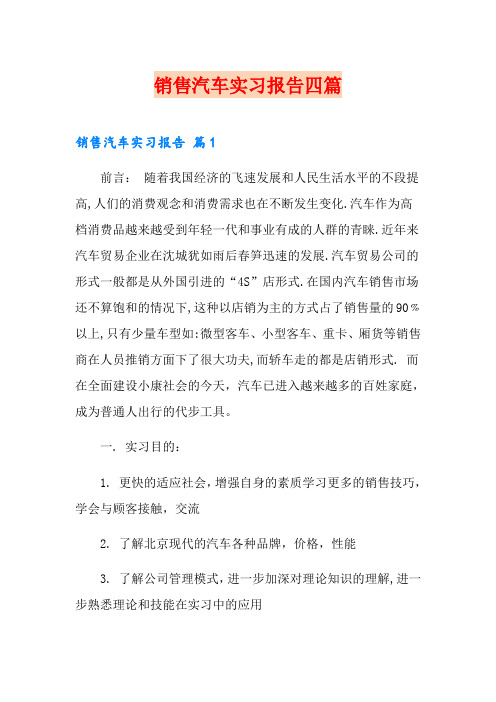 销售汽车实习报告四篇