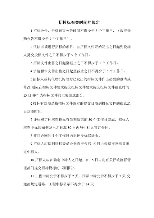 招投标相关时间规定