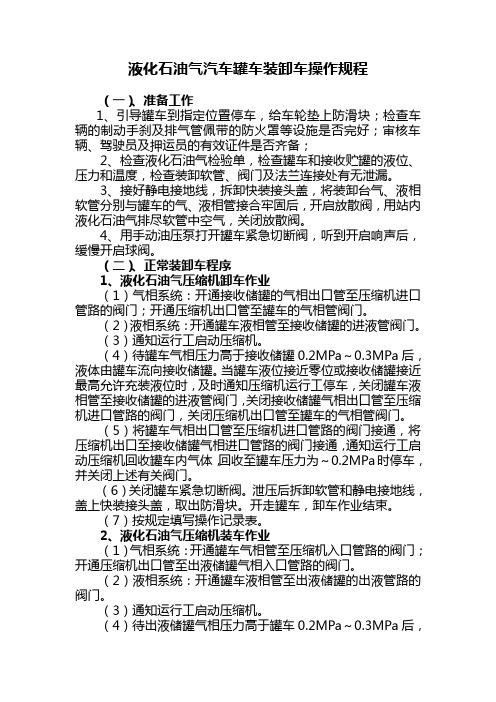 液化石油气汽车罐车装卸车操作规程