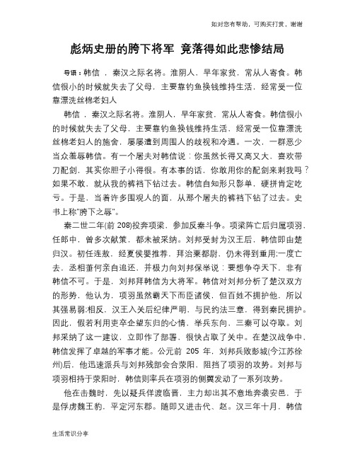 历史趣谈：彪炳史册的胯下将军 竟落得如此悲惨结局