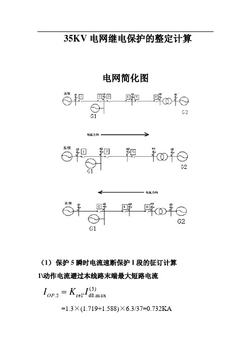 35KV电网继电保护计算书