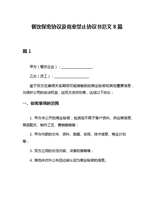 餐饮保密协议及竟业禁止协议书范文8篇