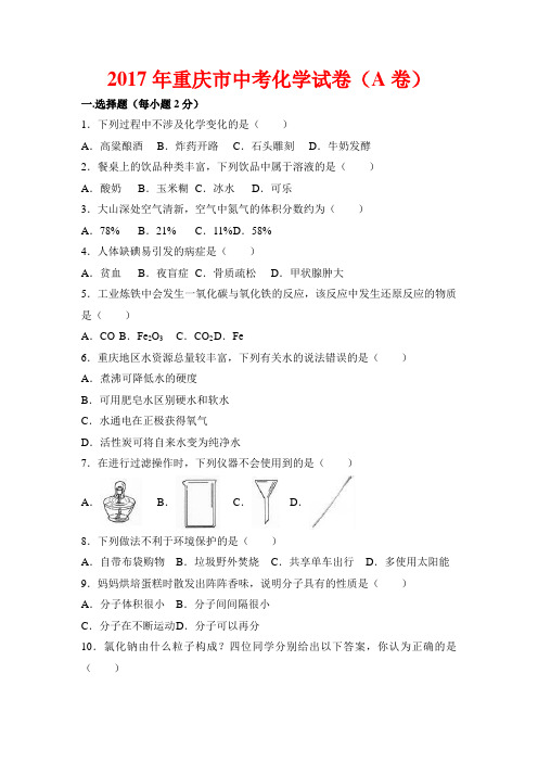 2017年重庆市中考化学试题-(含答案)