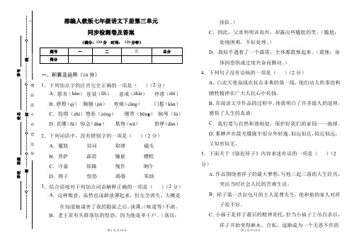 部编人教版七年级语文下册第三单元同步检测卷及答案