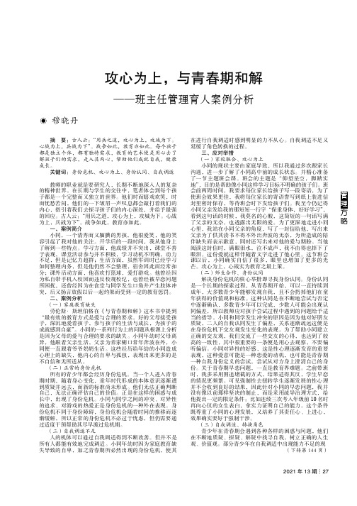 攻心为上,与青春期和解——班主任管理育人案例分析