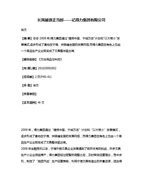 长风破浪正当时——记得力集团有限公司