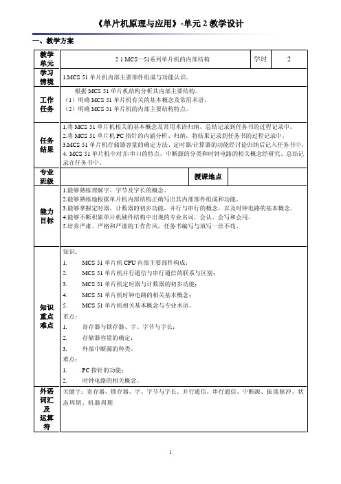 《单片机原理与应用(第2版)》教学讲义 单元教学设计2