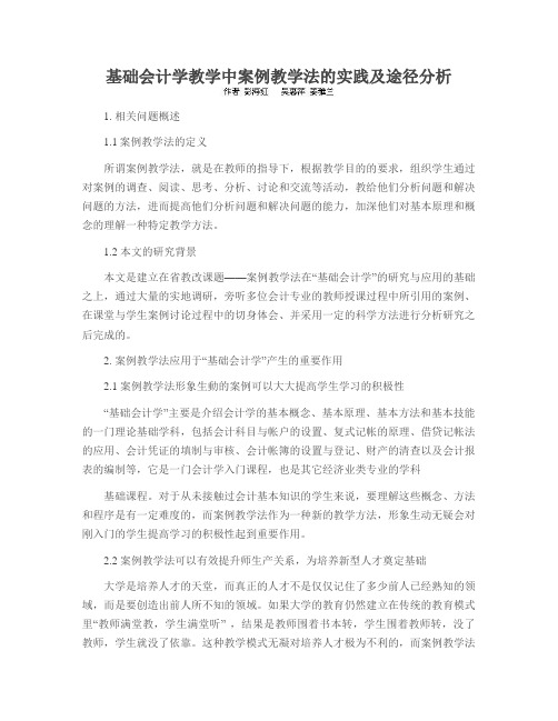 基础会计学教学中案例教学法的实践及途径分析