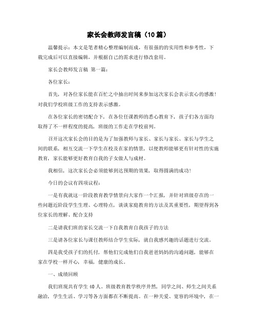 家长会教师发言稿(10篇)精选范文