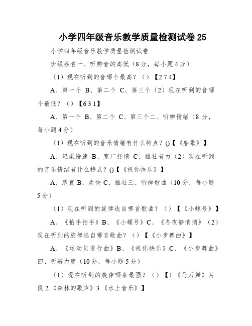 小学四年级音乐教学质量检测试卷25