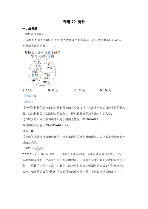 2022年中考数学真题-专题20 统计(1)(全国通用解析版)试题与答案分开,谢谢