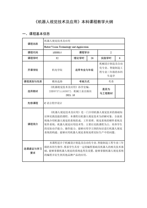 工业机器人视觉技术-机制-课程教学大纲