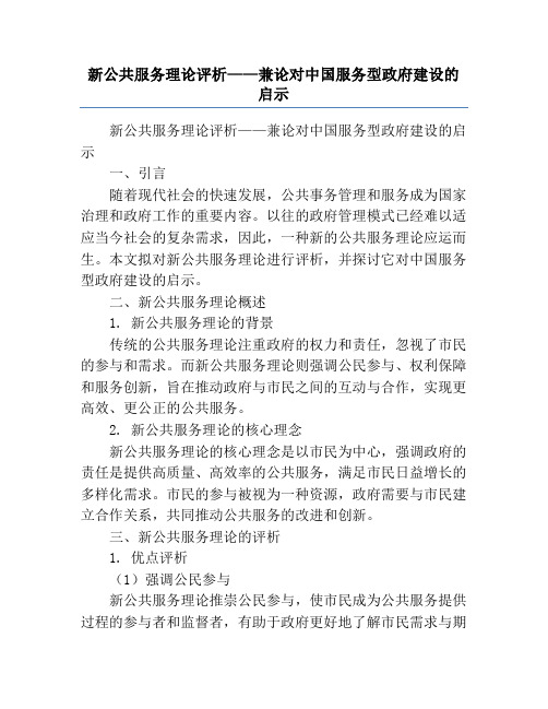 新公共服务理论评析——兼论对中国服务型政府建设的启示