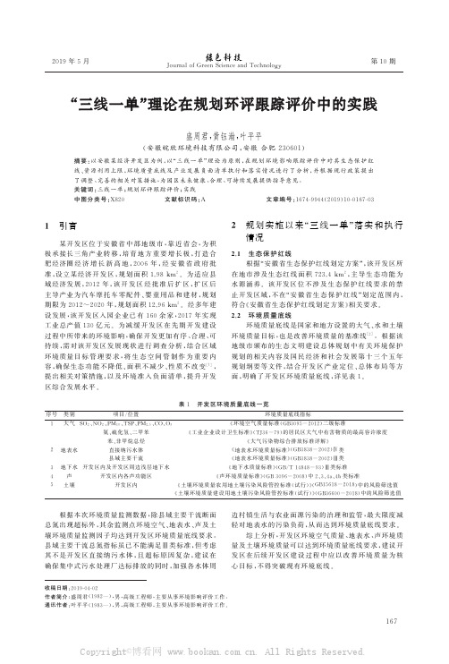 “三线一单”理论在规划环评跟踪评价中的实践