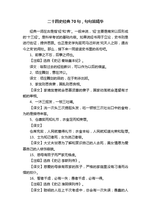 二十四史经典70句，句句皆精华