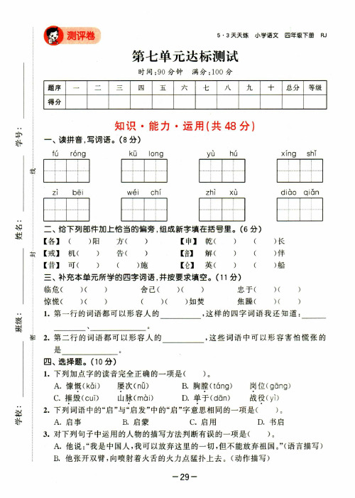 2021年春人教部编版四年级下册语文第七单元试卷