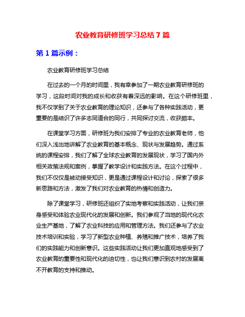 农业教育研修班学习总结7篇