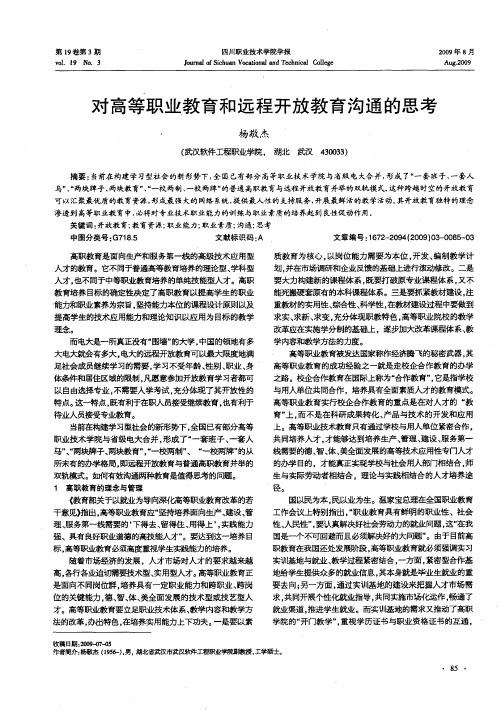 对高等职业教育和远程开放教育沟通的思考