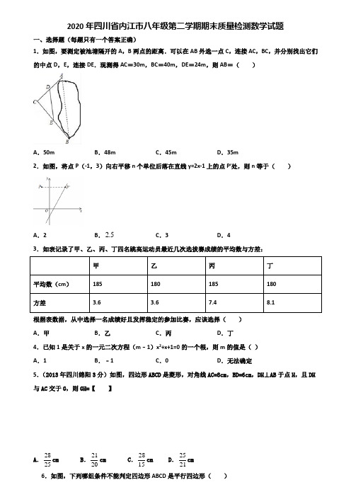 2020年四川省内江市八年级第二学期期末质量检测数学试题含解析