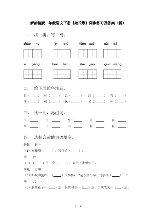 新部编版一年级语文下册《姓氏歌》同步练习及答案(新)