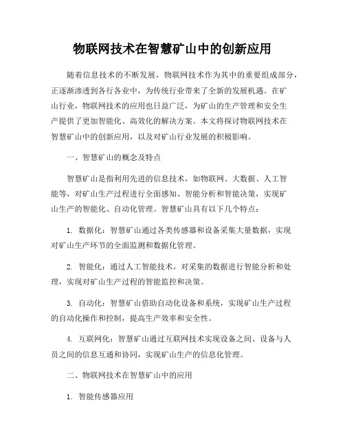 物联网技术在智慧矿山中的创新应用