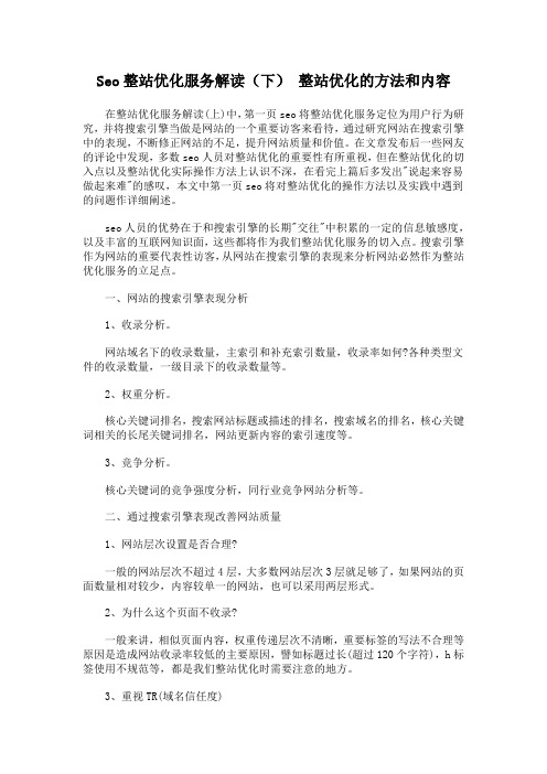 Seo整站优化服务解读(下) 整站优化的方法和内容