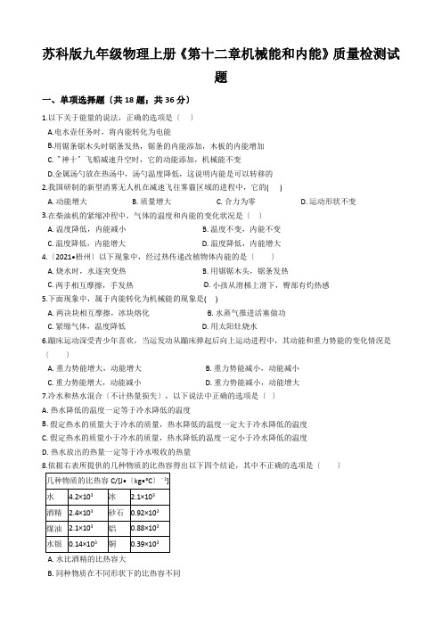 苏科版九年级物理上册《第十二章机械能和内能》质量检测试题