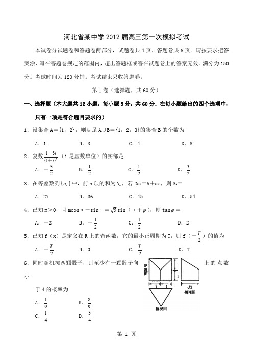 河北省某中学届高三第一次模拟考试6页word