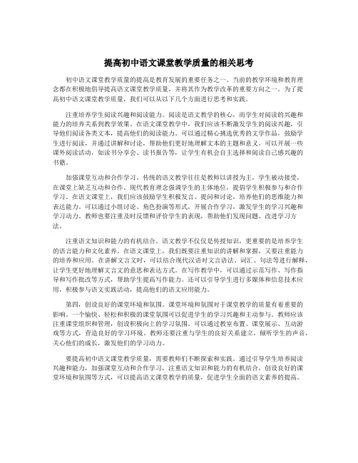 提高初中语文课堂教学质量的相关思考