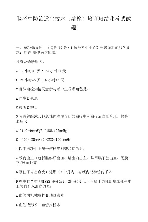 脑卒中防治适宜技术(溶栓)培训班结业考试试题