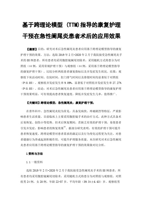 基于跨理论模型(TTM)指导的康复护理干预在急性阑尾炎患者术后的应用效果