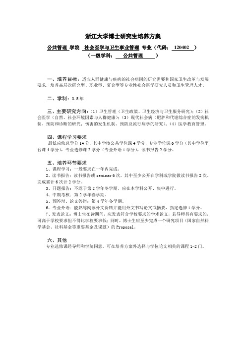 浙江大学博士研究生培养方案