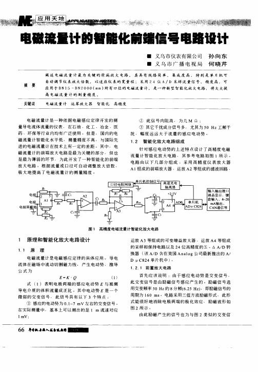 电磁流量计的智能化前端信号电路设计