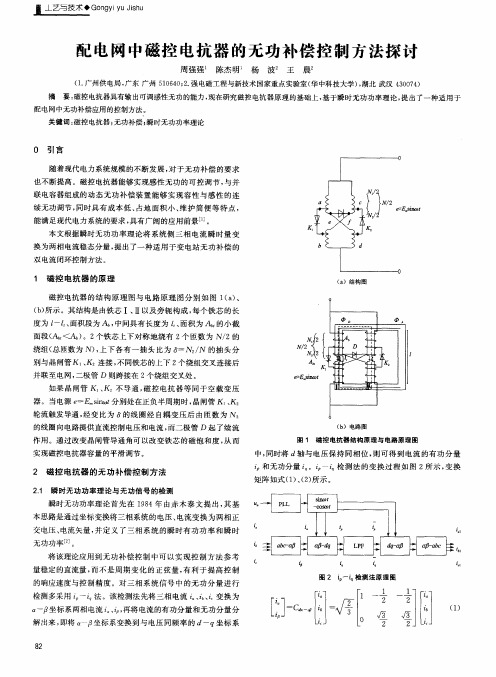 配电网中磁控电抗器的无功补偿控制方法探讨