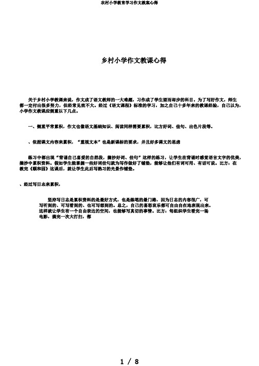 农村小学教育学习作文教案心得