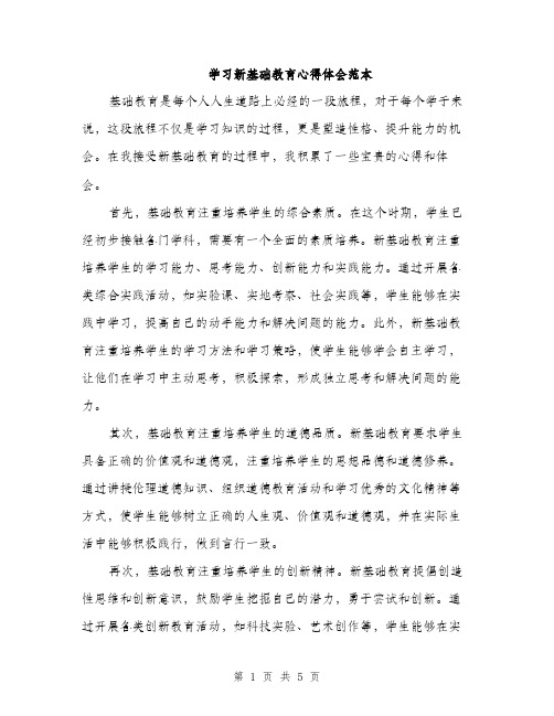 学习新基础教育心得体会范本（二篇）